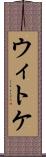 ウィトケ Scroll
