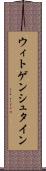 ウィトゲンシュタイン Scroll
