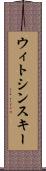 ウィトシンスキー Scroll