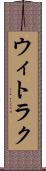 ウィトラク Scroll