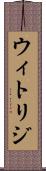 ウィトリジ Scroll