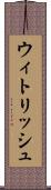 ウィトリッシュ Scroll