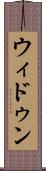 ウィドゥン Scroll