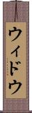 ウィドウ Scroll