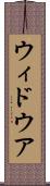 ウィドウア Scroll
