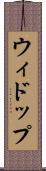 ウィドップ Scroll