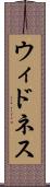 ウィドネス Scroll