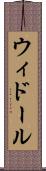 ウィドール Scroll