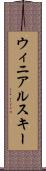 ウィニアルスキー Scroll
