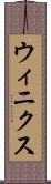 ウィニクス Scroll