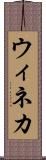 ウィネカ Scroll