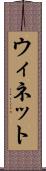 ウィネット Scroll