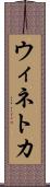 ウィネトカ Scroll