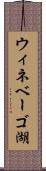 ウィネベーゴ湖 Scroll