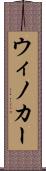 ウィノカー Scroll