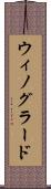 ウィノグラード Scroll