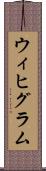 ウィヒグラム Scroll