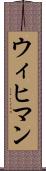 ウィヒマン Scroll