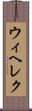 ウィヘレク Scroll