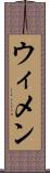 ウィメン Scroll