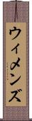ウィメンズ Scroll