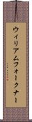 ウィリアムフォークナー Scroll
