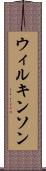 ウィルキンソン Scroll