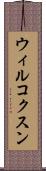 ウィルコクスン Scroll
