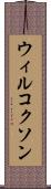 ウィルコクソン Scroll