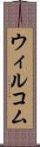 ウィルコム Scroll