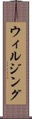 ウィルジング Scroll