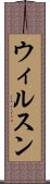 ウィルスン Scroll