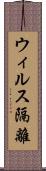 ウィルス隔離 Scroll