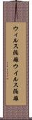 ウィルス隔離 Scroll