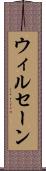 ウィルセーン Scroll