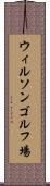 ウィルソンゴルフ場 Scroll