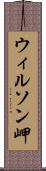 ウィルソン岬 Scroll