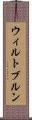 ウィルトブルン Scroll