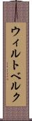 ウィルトベルク Scroll