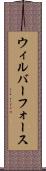 ウィルバーフォース Scroll