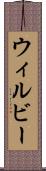 ウィルビー Scroll