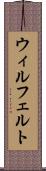 ウィルフェルト Scroll