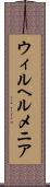 ウィルヘルメニア Scroll