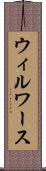 ウィルワース Scroll