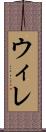 ウィレ Scroll