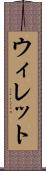 ウィレット Scroll