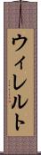 ウィレルト Scroll