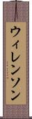 ウィレンソン Scroll