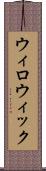 ウィロウィック Scroll