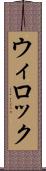 ウィロック Scroll